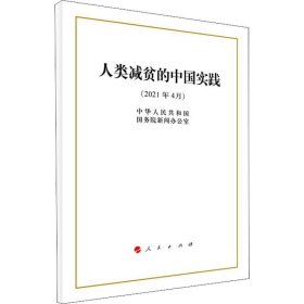 人类减贫的中国实践（32开）