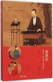 胡则传：历史、传说与叙述者