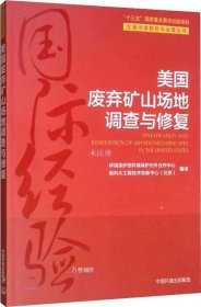 美国废弃矿山场地调查与修复