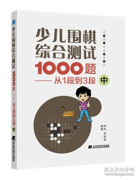 少儿围棋综合测试1000题-------从1段到3段（中）