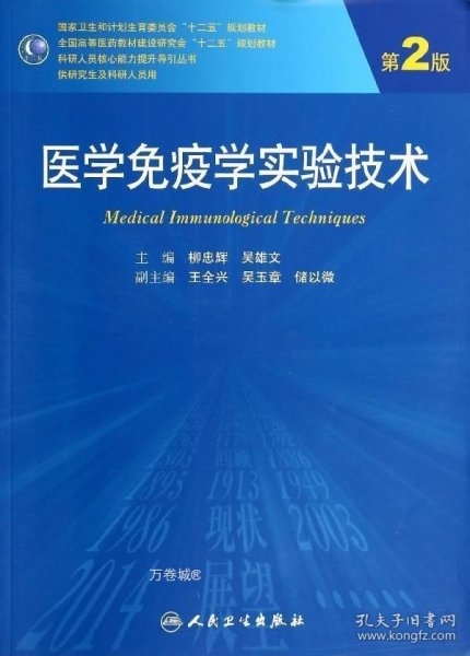 医学免疫学实验技术（第2版）/全国高等医药教材建设研究会十二五规划教材