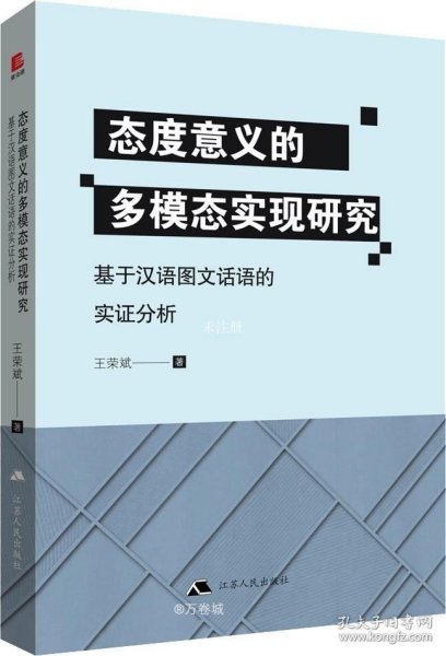 态度意义的多模态实现研究