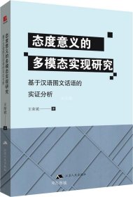 正版现货 态度意义的多模态实现研究