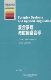 正版现货 牛津应用语言学丛书：复合系统与应用语言学