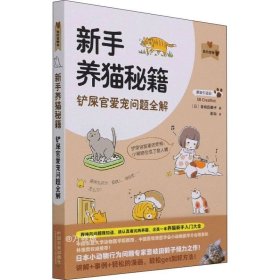 正版现货 新手养猫秘籍(铲屎官爱宠问题全解)/我的宠物书