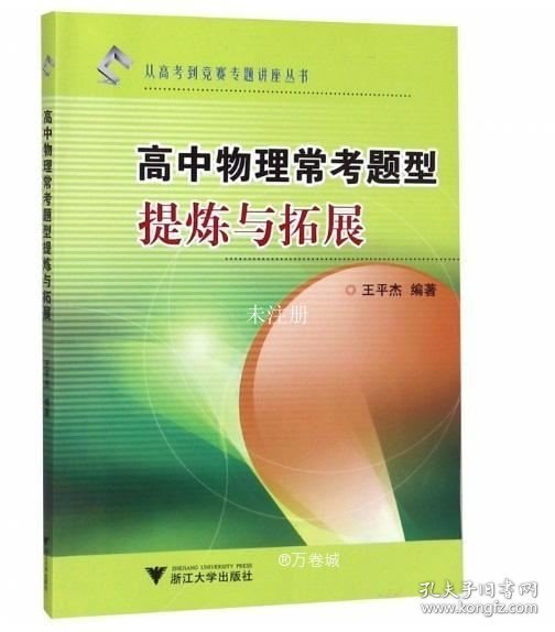 从高考到竞赛专题讲座丛书：高中物理常考题型提炼与拓展