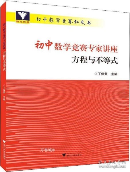 浙大优学 初中数学竞赛专家讲座 方程与不等式 