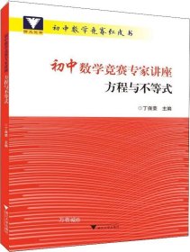 浙大优学 初中数学竞赛专家讲座 方程与不等式 