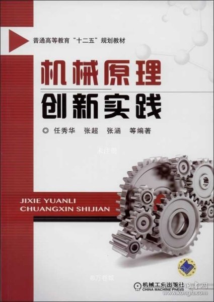 机械原理创新实践/普通高等教育“十二五”规划教材