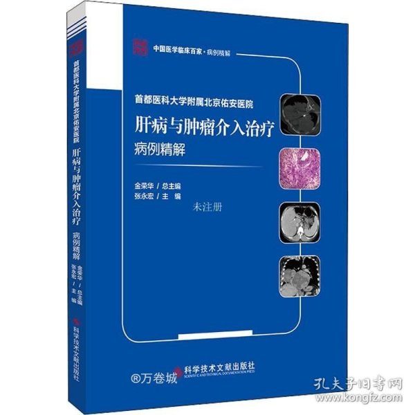 首都医科大学附属北京佑安医院肝病与肿瘤介入治疗病例精解