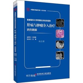 首都医科大学附属北京佑安医院肝病与肿瘤介入治疗病例精解