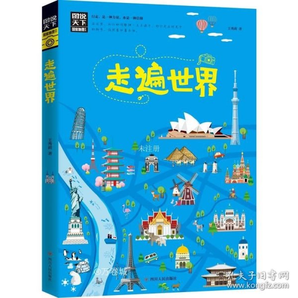 走遍世界 图说天下 寻梦之旅