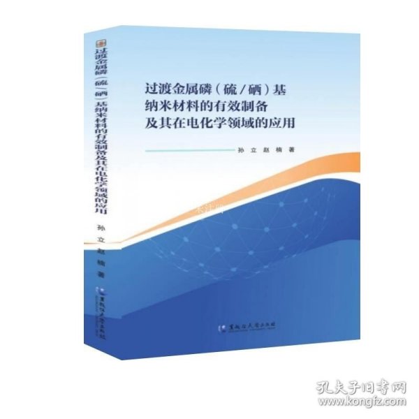 正版现货 过渡金属磷(硫/硒)基纳米材料的有效制备及其在电化学领域的应用 孙立 赵楠 著