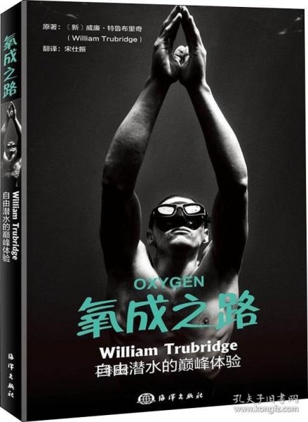 氧成之路：WilliamTrubridge自由潜水的巅峰体验