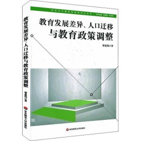 教育发展差异、人口迁移与教育政策调整（新时代中国教育战略研究）