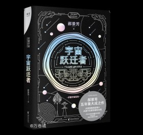 宇宙跃迁者（雨果奖作者郝景芳新作，从青铜器到超级AI，从诸子百家到星际文明，链接古老中国与未来的“时空虫洞”，开启宇宙跃迁之旅）