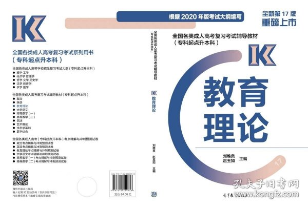 全国各类成人高考复习考试辅导教材（专科起点升本科）教育理论