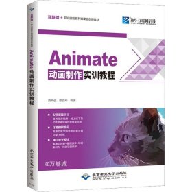 正版现货 Animate 动画制作实训教程