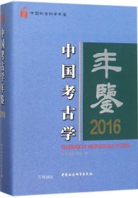 正版现货 中国考古学年鉴2016