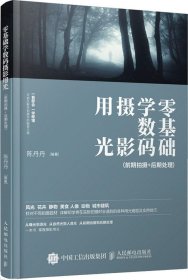 零基础学数码摄影用光 一本摄影书讲前期拍摄+后期处理