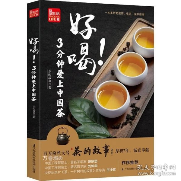 好喝！3分钟爱上中国茶 （泡茶、喝茶、茶道，茶文化入门必读茶书）