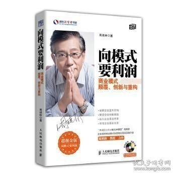 向模式要利润：商业模式颠覆、创新与重构