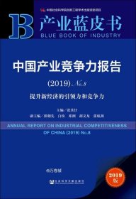 产业蓝皮书：中国产业竞争力报告（2019）No.8