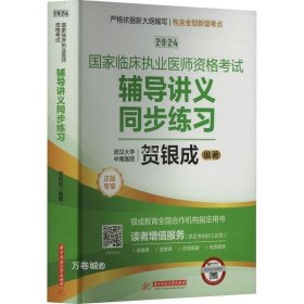 2024贺银成国家临床执业医师资格考试辅导讲义同步练习