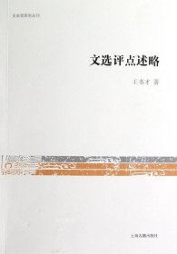 文史哲研究丛刊：文选评点述略