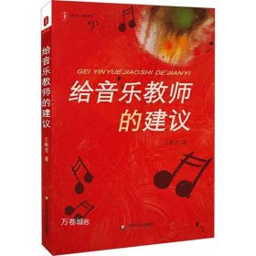 给音乐教师的建议