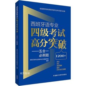 西班牙语专业四级考试高分突破-五合一必刷题