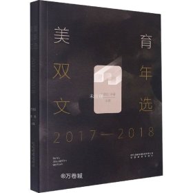 美育双年文选（2017—2018）