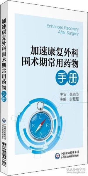 加速康复外科围术期常用药物手册