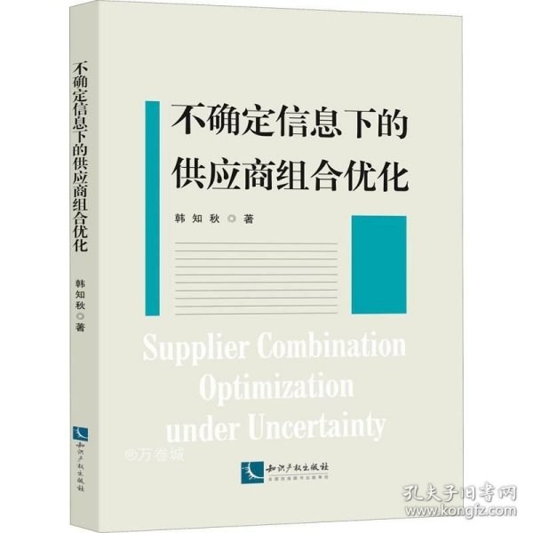 不确定信息下的供应商组合优化