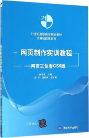 正版现货 网页制作实训教程：网页三剑客CS6版