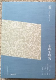 正版现货 中国古典文学丛书 东坡乐府笺 苏轼著 横排简体版