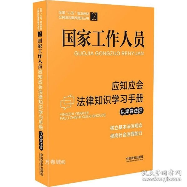 国家工作人员应知应会法律知识学习手册（以案普法版）（全国“八五”普法教材）