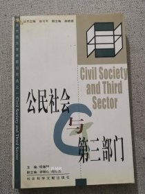 正版现货 八成新公民社会与第三部门 何增科主编 社会科学文献出版社