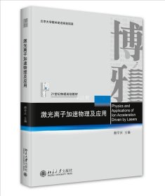 正版现货 激光离子加速物理及应用 颜学庆 编 网络书店 正版图书