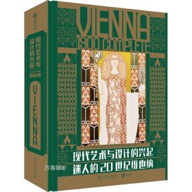 现代艺术与设计的兴起：迷人的20世纪维也纳