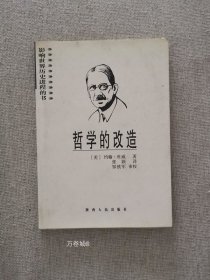 正版现货 哲学的改造 约翰杜威著 陕西人民出版社