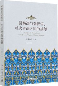 正版现货 回鹘语与粟特语、吐火罗语之间的接触