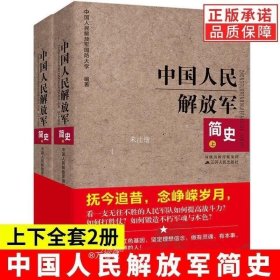 正版现货 【】套装2册中国人民解放军简史上下全两册 军事政治 军史军迷入门基础书 建军90周年军队历史类书籍畅销书军史书籍