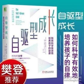 自驱型成长强化孩子的内部动机，培养自觉主动的孩子