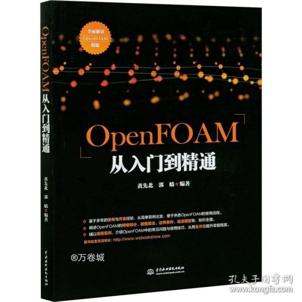 OpenFOAM从入门到精通