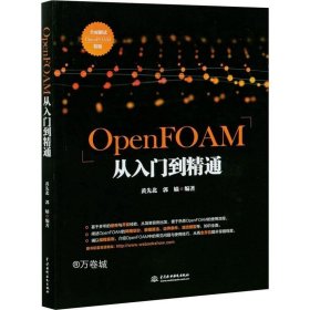 OpenFOAM从入门到精通