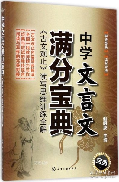 中学文言文满分宝典：《古文观止》读写思维训练全解