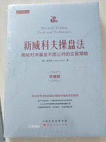 新威科夫操盘法：揭秘对冲基金不愿公开的交易策略（珍藏版）