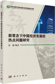 正版现货 新常态下中国经济发展的热点问题研究