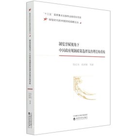 制度禀赋视角下中国政府规制政策选择及治理结构重构